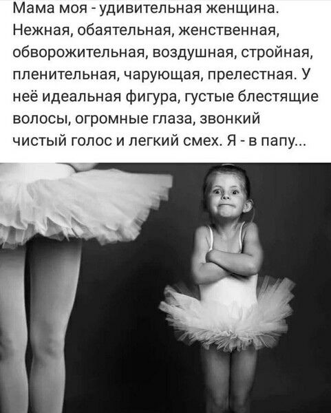 Мама моя - удивительная женщина. Нежная, обаяательная, женственная, обворожительная, воздушная, стройная, пленительная, чарующая, прелестная. У неё идеальная фигура, густые блестящие волосы, огромные глаза, звонкий чистый голос и легкий смех. Я - в папу...