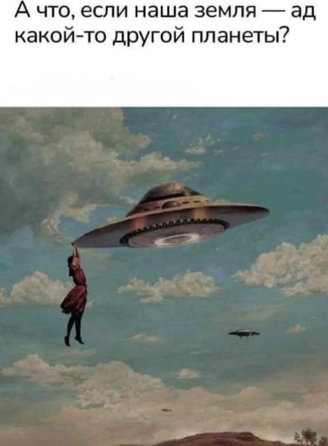 А что, если наша земля — ад какой-то другой планеты?