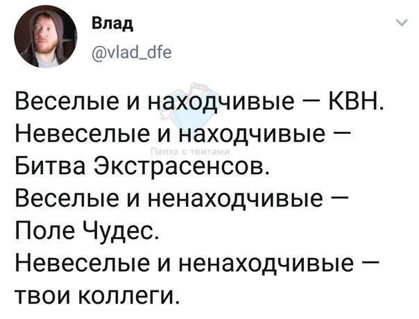 Веселые и находчивые — КВН. Невеселые и находчивые — Битва Экстрасценов. Веселые и ненахочливые — Поле Чудес. Невеселые и ненахочливые — твои коллеги.