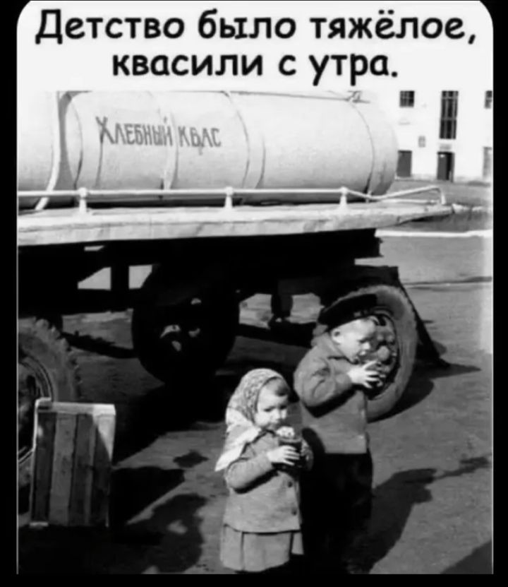 Детство было тяжёлое, квасили с утра. Хлебный квас