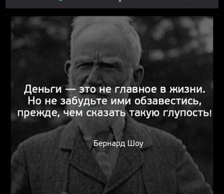 Деньги — это не главное в жизни. Но не забудьте ими обзавестись, прежде, чем сказать такую глупость!\nБернард Шоу