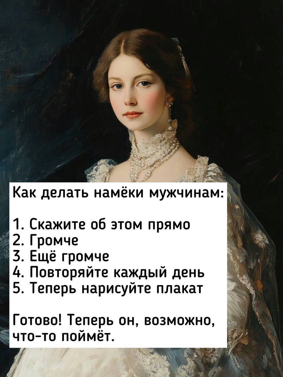 Как делать намёки мужчинам:\n1. Скажите об этом прямо\n2. Громче\n3. Ещё громче\n4. Повторяйте каждый день\n5. Теперь нарисуйте плакат\nГотово! Теперь он, возможно, что-то поймёт.