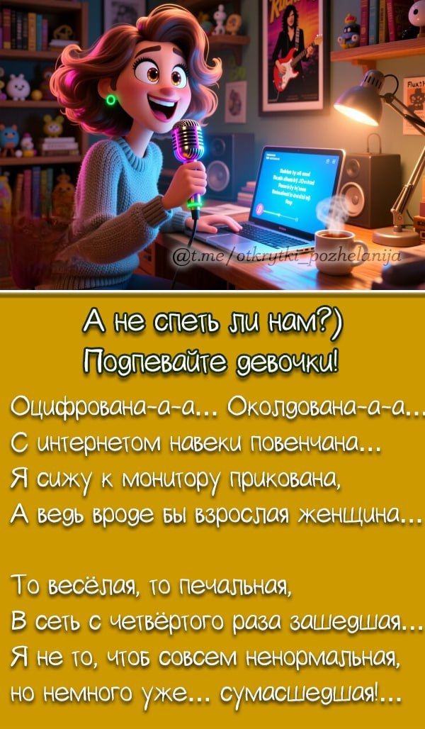 А не спеть ли нам?) Подпевайте девочки! Оцифрована-а-а... Околована-а-а... С интернетом навеки повенчана... Я сижу к монитору прикована, А ведь вроде бы взрослая женщина... То весёлая, то печальная, В сеть с четвёртого раза зашедшая... Я не то, чтобы совсем ненормальная, но немного уже... сумасшедшая!...