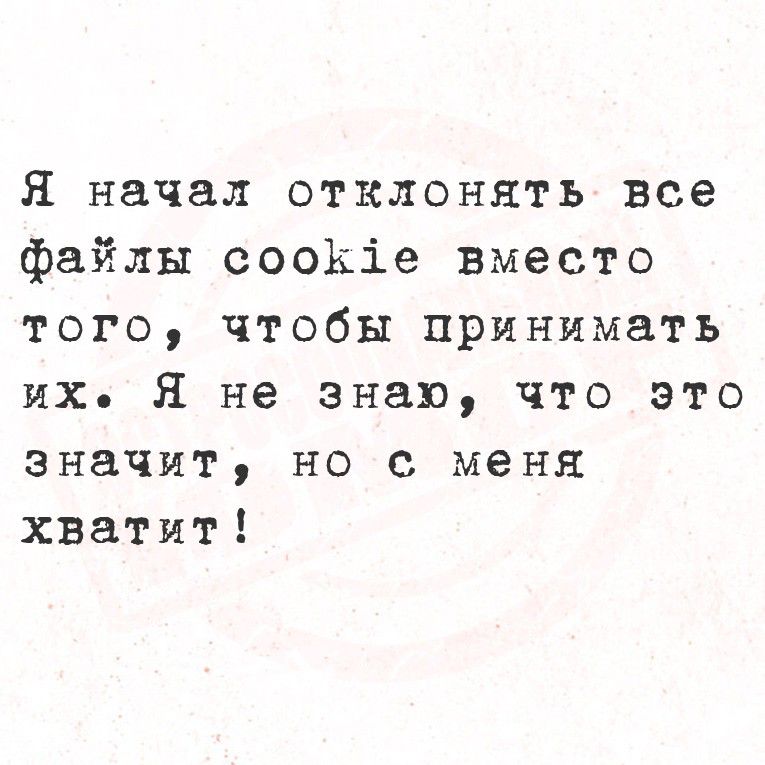 Я начал отклонять все файлы cookie вместо того, чтобы принимать их. Я не знаю, что это значит, но с меня хватит!