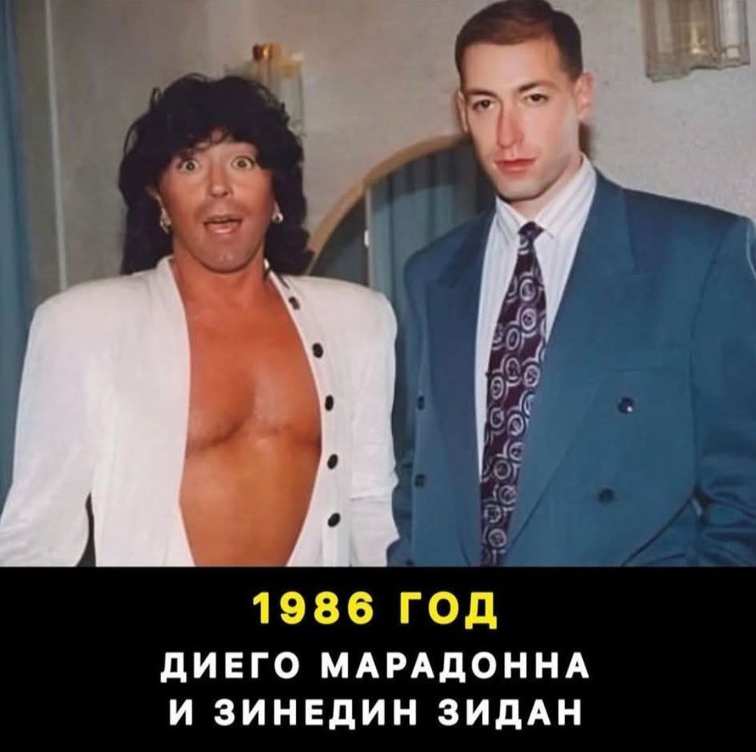 1986 ГОД ДИЕГО МАРАДОННА И ЗИНЕДИН ЗИДАН
