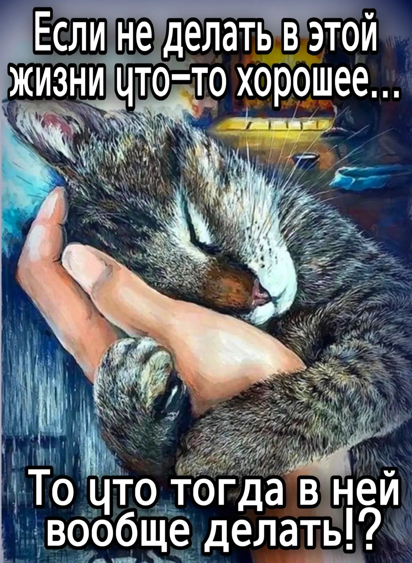 Если не делать в этой жизни что-то хорошее... То что тогда в ней вообще делать!?