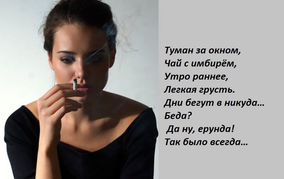 Туман за окном,
Чай с имбирём,
Утро ранее,
Легкая грусть.
Дни бегут в никуда...
Беда?
Да ну, ерунда!
Так было всегда...