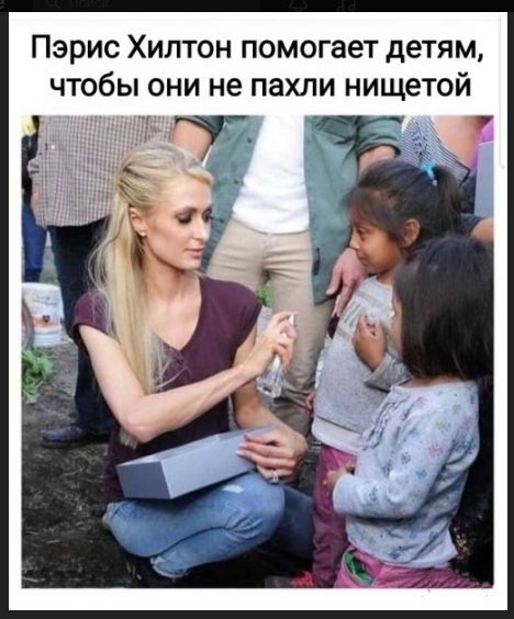 Пэрис Хилтон помогает детям, чтобы они не пахли нищетой