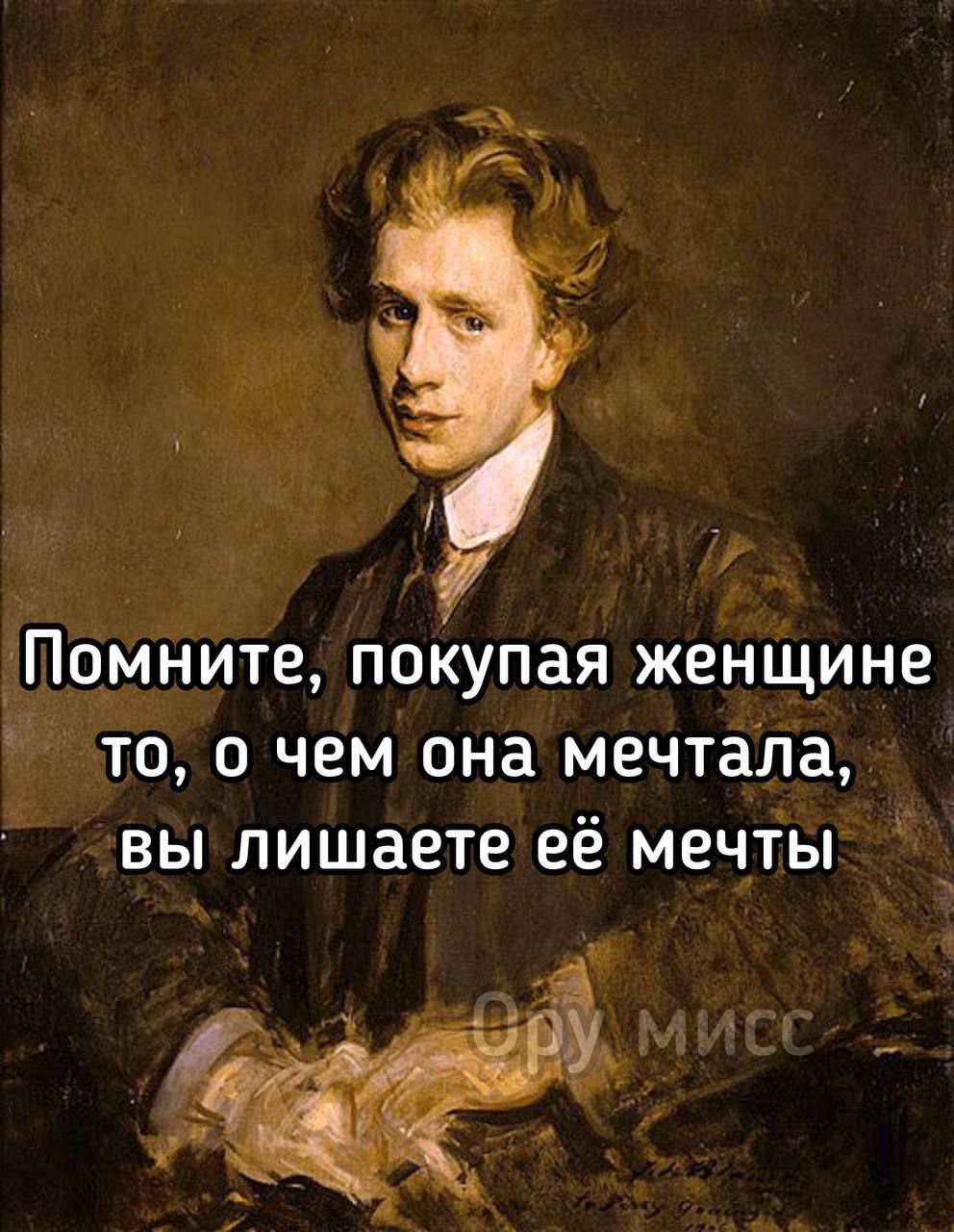 Помните, покупая женщине то, о чем она мечтала, вы лишаете её мечты