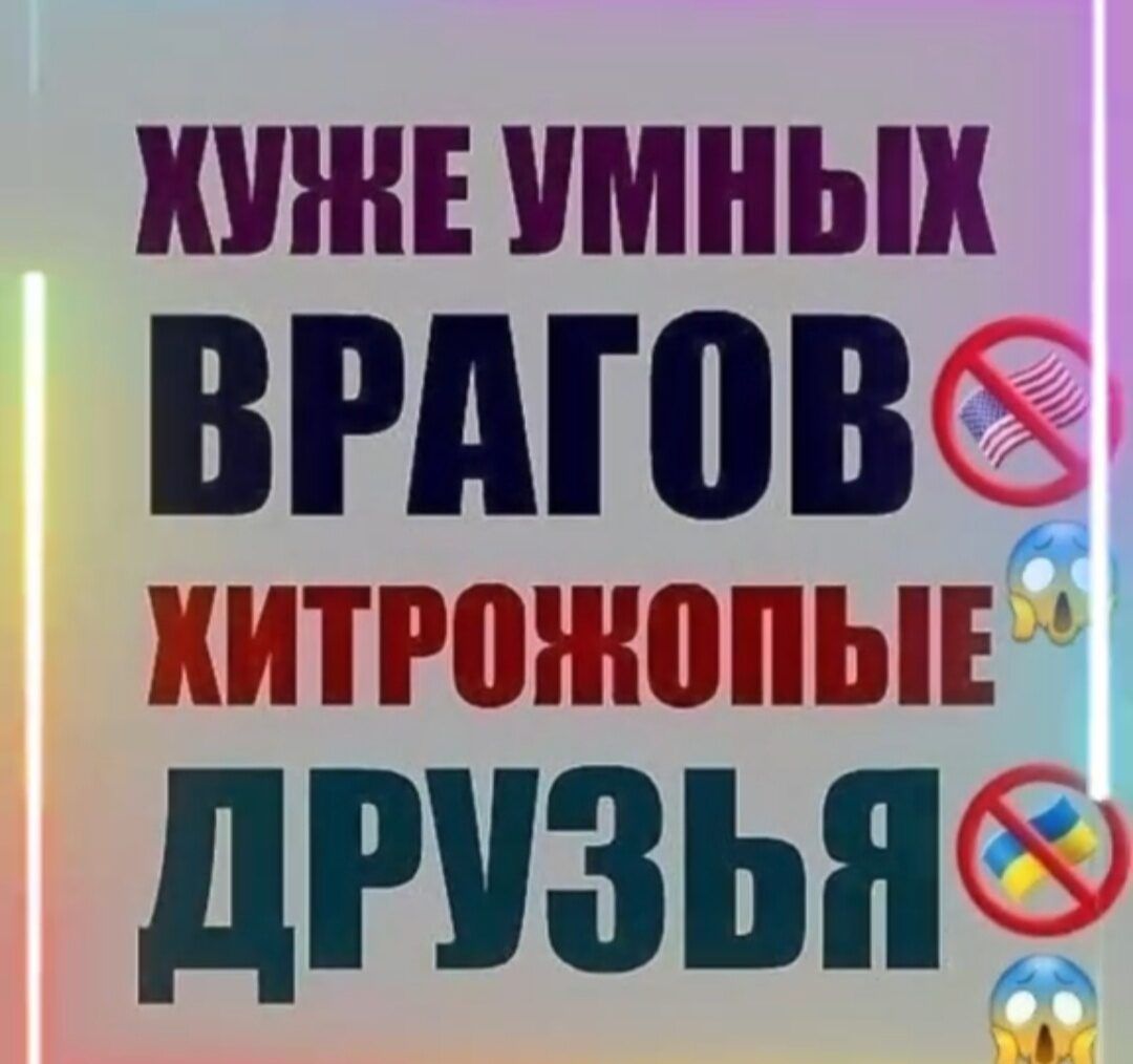 ХУЖЕ УМНЫХ ВРАГОВ ХИТРОЖОПЫЕ ДРУЗЬЯ
