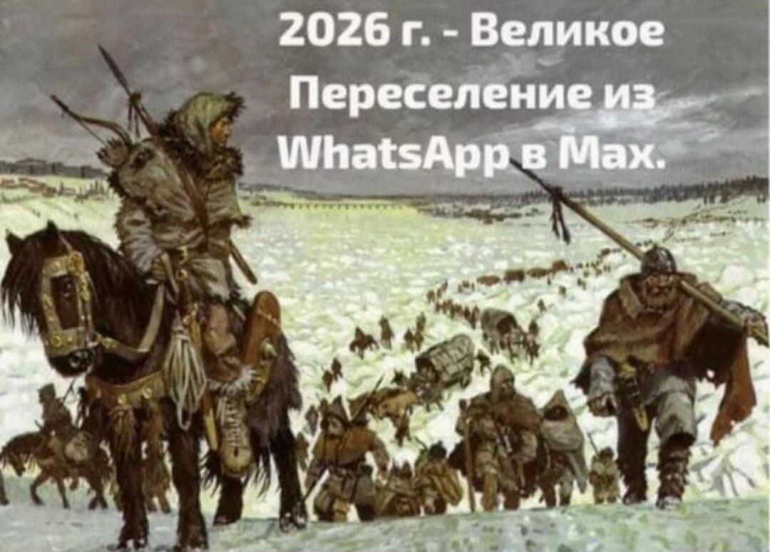 2026 г. - Великое Переселение из WhatsApp в Max.