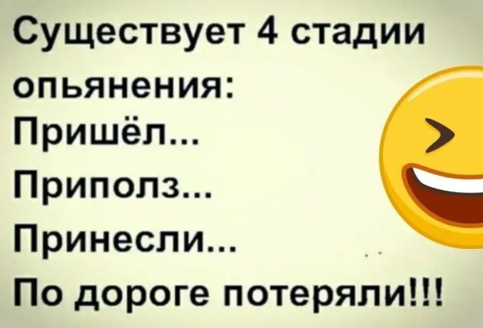 Существует 4 стадии опьянения: Пришёл... Припольз... Принесли... По дороге потеряли!!!