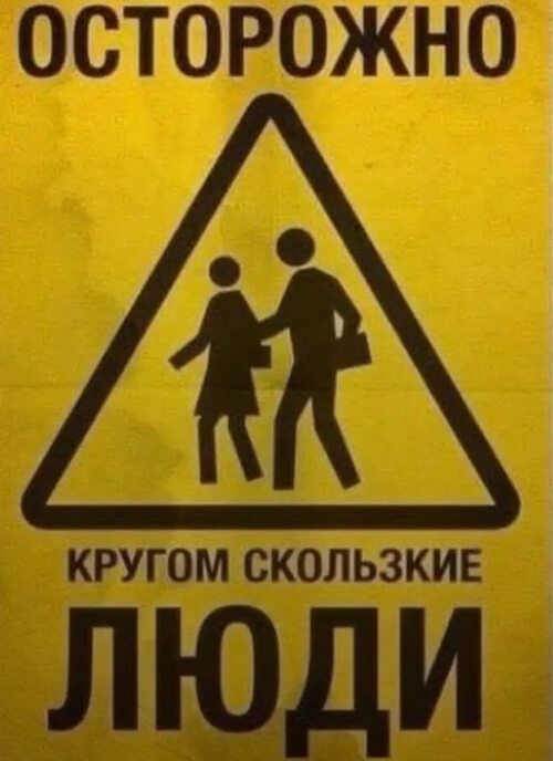 ОСТОРОЖНО КРУГОМ СКОЛЬЗКИЕ ЛЮДИ