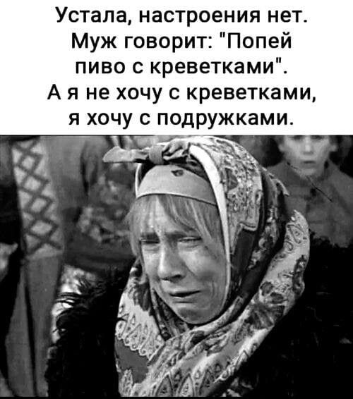 Устала, настроение нет. Муж говорит: 