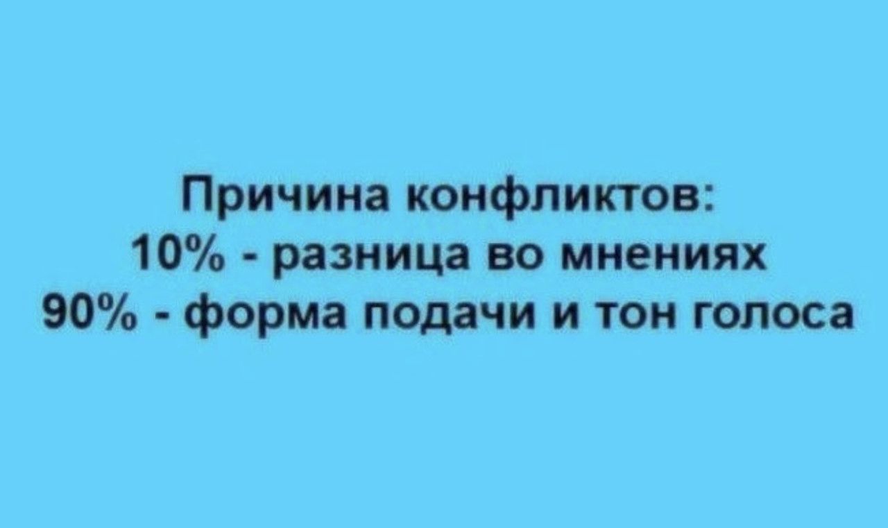 Причина конфликтов: 10% - разница во мнениях 90% - форма подачи и тон голоса