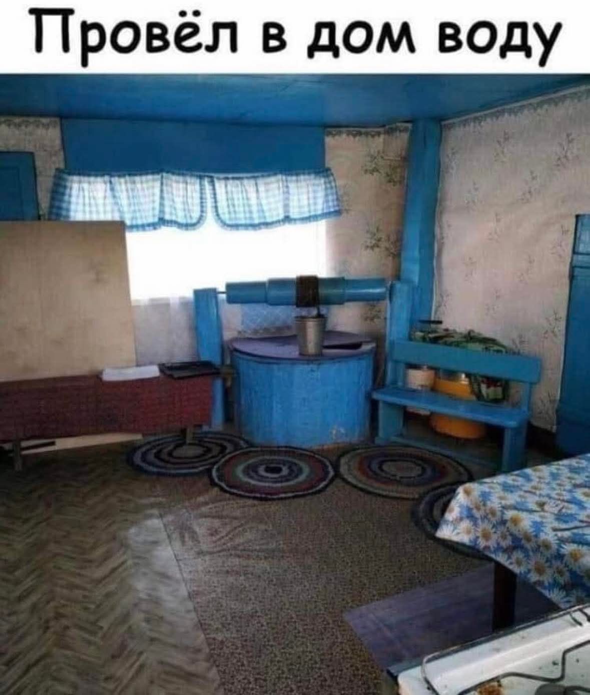 Провёл в дом воду