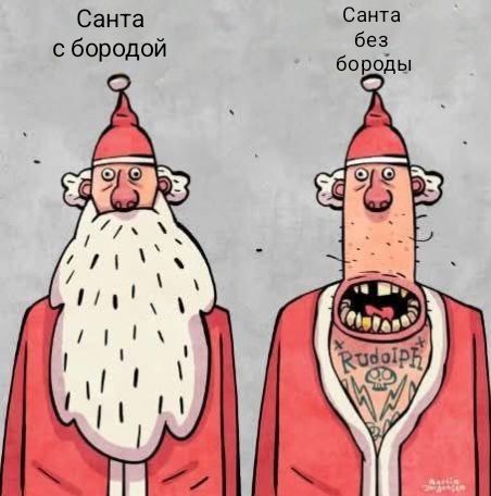 Санта с бородой
Санта без бороды