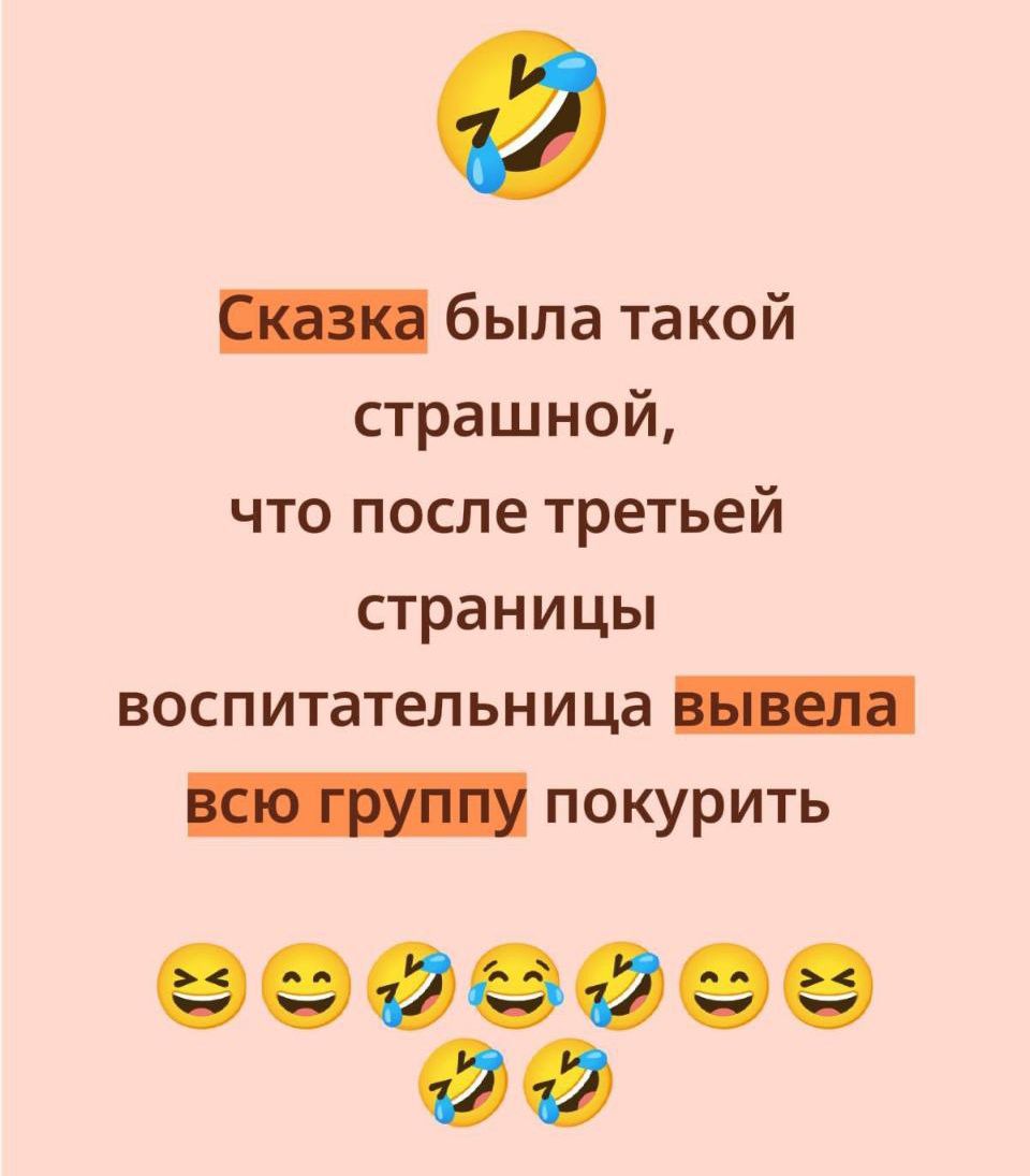 Сказка была такой страшной, что после третьей страницы воспитательница вывела всю группу покурить 😂😅🤣😂🤣