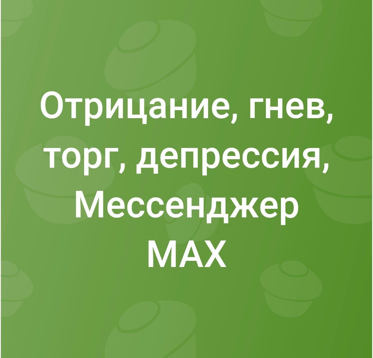 Отрицание, гнев, торг, депрессия, Мессенджер MAX