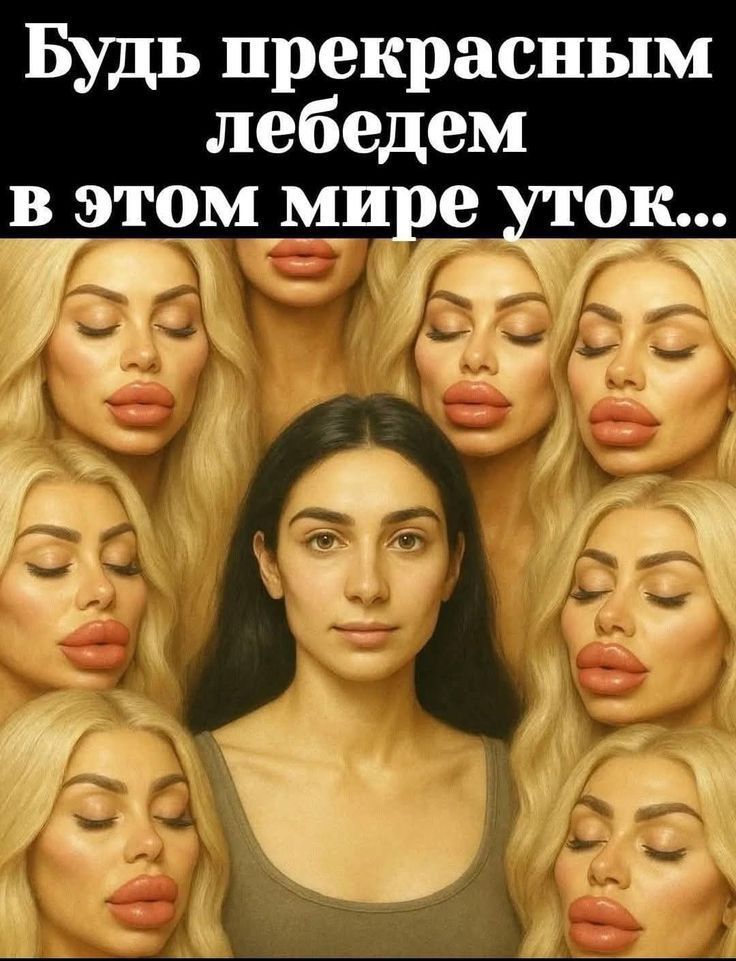 Будь прекрасным лебедем в этом мире уток...