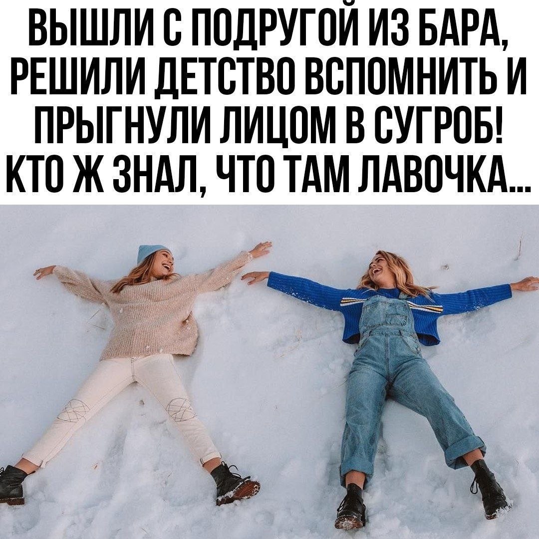 ВЫШЛИ С ПОДРУГОЙ ИЗ БАРА, РЕШИЛИ ДЕТСТВО ВСПОМНИТЬ И ПРЫГНУЛИ ЛИЦОМ В СУГРОБ! КТО Ж ЗНАЛ, ЧТО ТАМ ЛАВОЧКА...