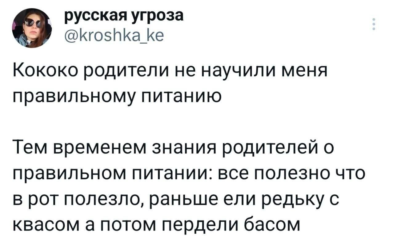 Как родители не научили меня правильному питанию
Тем временем знания родителей о правильном питании: всё полезно, что в рот полезло; раньше ели редьку с квасом, а потом переделали басом