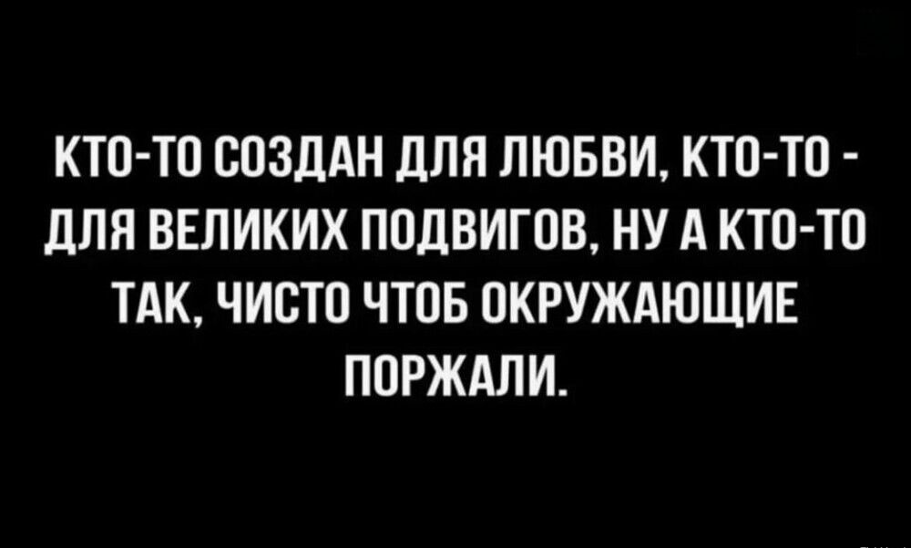 Кто-то создан для любви, кто-то - для великих подвигов, ну а кто-то так, чисто чтобы окружающие поржали.