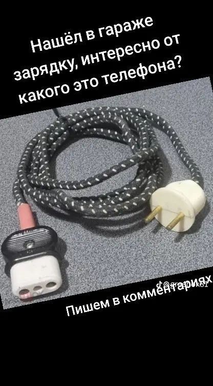 Нашёл в гараже зарядку, интересно от какого это телефона? Пишем в комментах