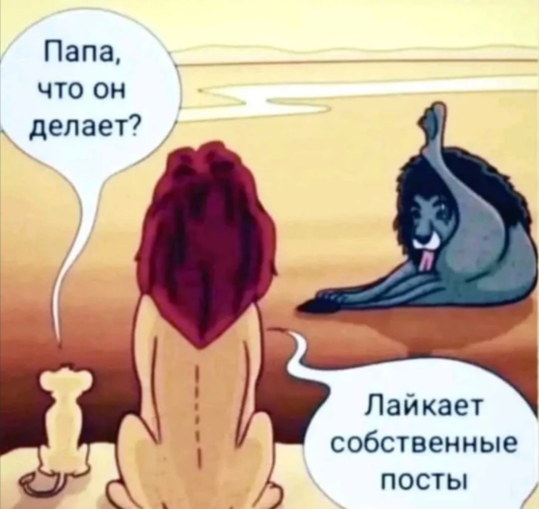 Папа, что он делает?
Лайкает собственные посты