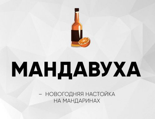 МАНДАВУХА
— НОВОГОДНЯЯ НАСТОЙКА НА МАНДАРИНАХ