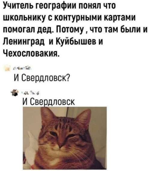 Учитель географии понял что школьнику с контурными картами помогал дед. Поэтому, что там были и Ленинград и Куйбышеев и Чехословакия. И Свердловск? И Свердловск