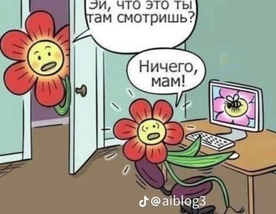 Эй, что это ты там смотришь? Ничего, мам!