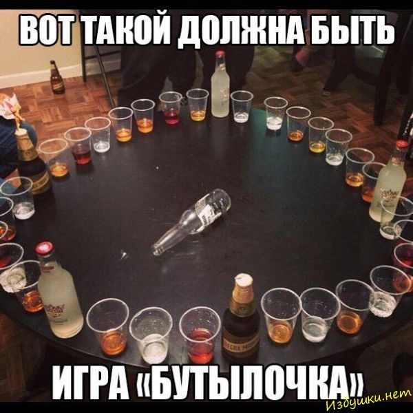 ВОТ ТАКОЙ ДОЛЖНА БЫТЬ ИГРА «БУТЫЛОЧКА»