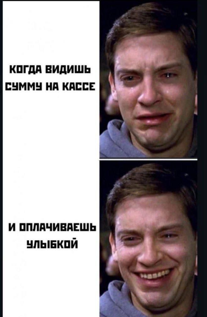 КОГДА ВИДИШЬ СУММУ НА КАССЕ
И ОПЛАЧИВАЕШЬ УЛЫБКОЙ