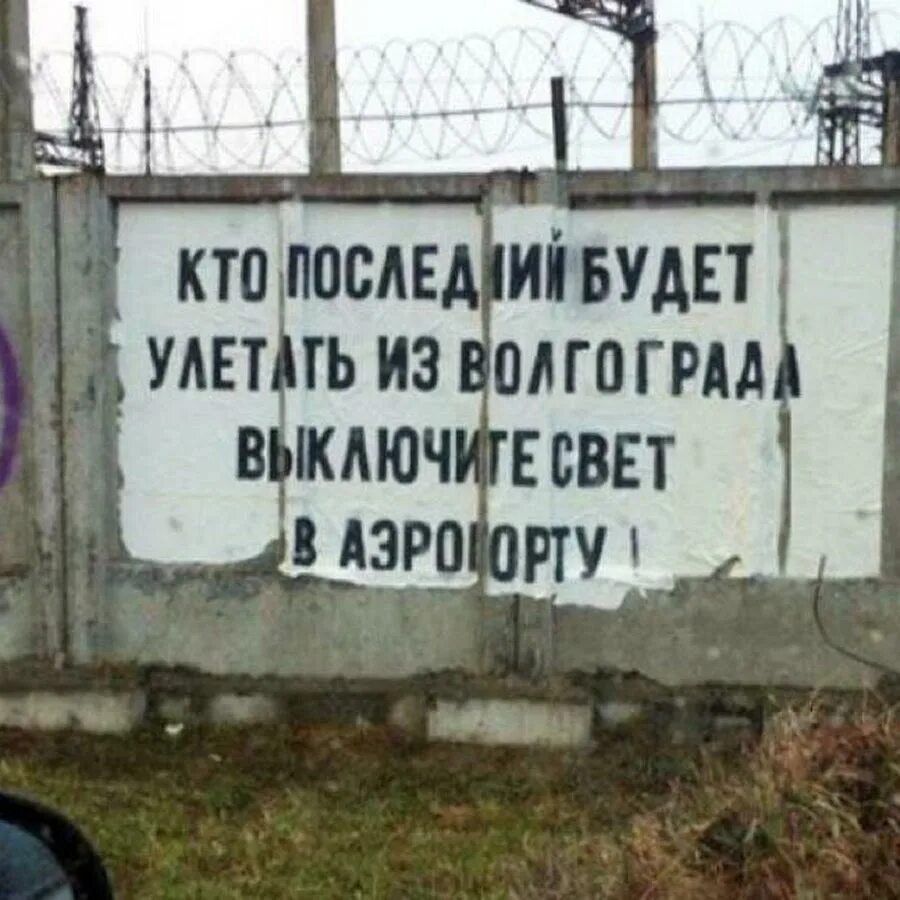 КТО ПОСЛЕДНИЙ БУДЕТ УЛЕТАТЬ ИЗ ВОЛГОГРАДА ВЫКЛЮЧИТЕ СВЕТ В АЭРОПОРТУ!