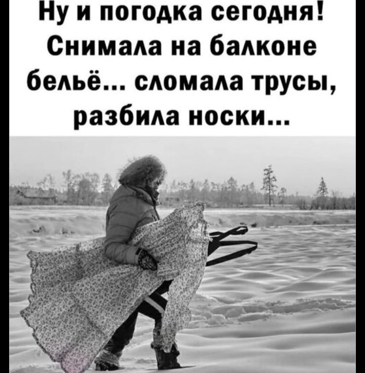 Ну и погода сегодня! Снимала на балконе бельё... сломала трусы, разбила носки...
