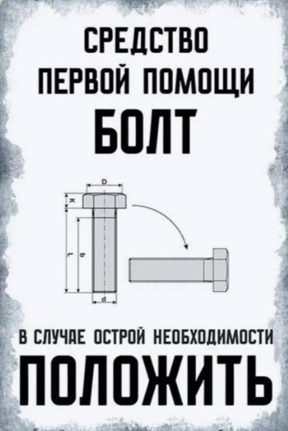 СРЕДСТВО ПЕРВОЙ ПОМОМОЩИ
БОЛТ
В СЛУЧАЕ ОСТРОЙ НЕОБХОДИМОСТИ
ПОЛОЖИТЬ