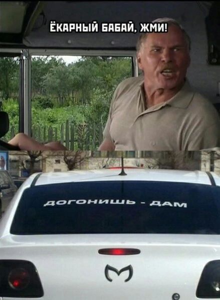 Ёкарный бабай, жми!
догонишь - дом