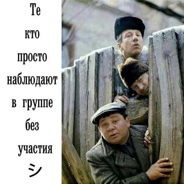 Те кто просто наблюдают в группе без участия