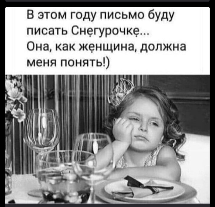 В этом году письма буду писать Снегурочке... Она, как женщина, должна меня понять!)