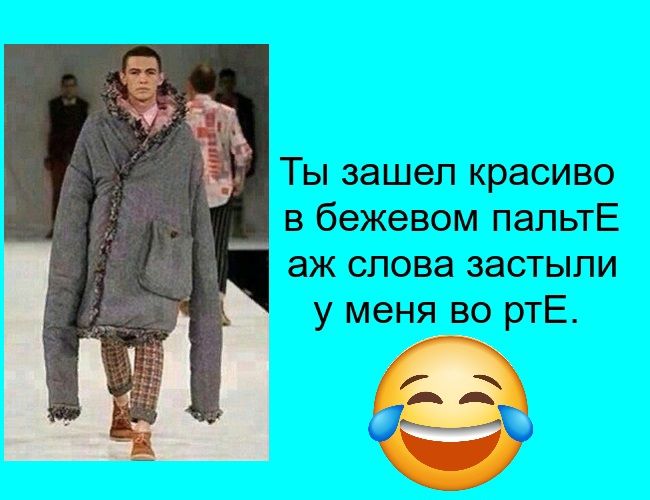 Ты зашел красиво в бежевом пальто, а слова застыли у меня во рту. 😂