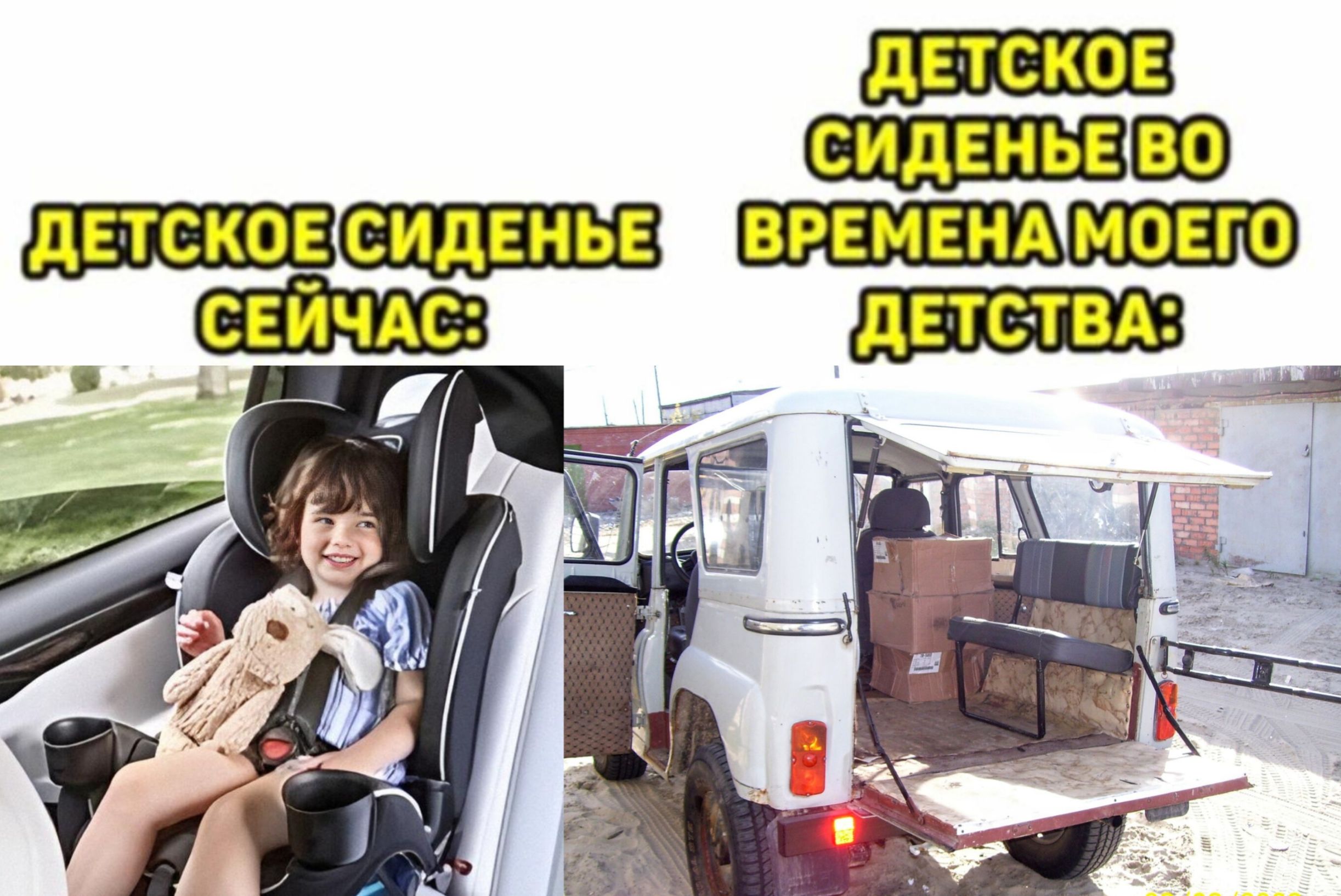 ДЕТСКОЕ СИДЕНЬЕ СЕЙЧАС:
ДЕТСКОЕ СИДЕНЬЕ ВО ВРЕМЕНА МОЕГО ДЕТСТВА: