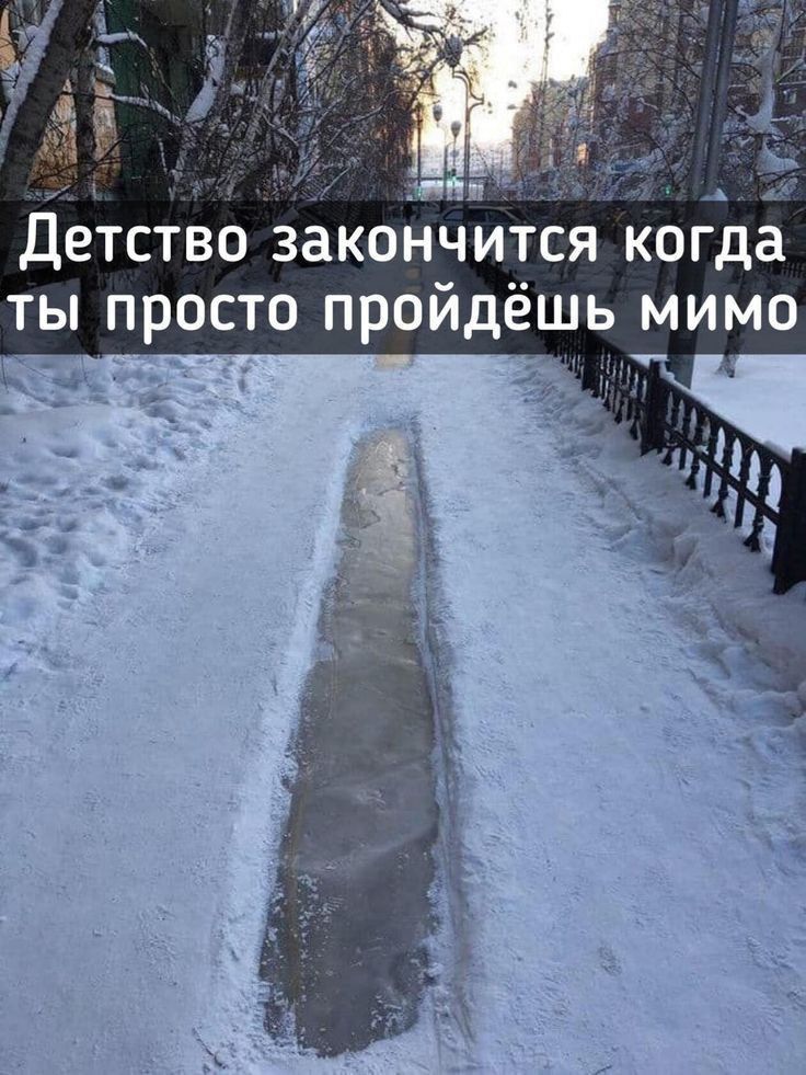 Детство закончится когда ты просто пройдёшь мимо