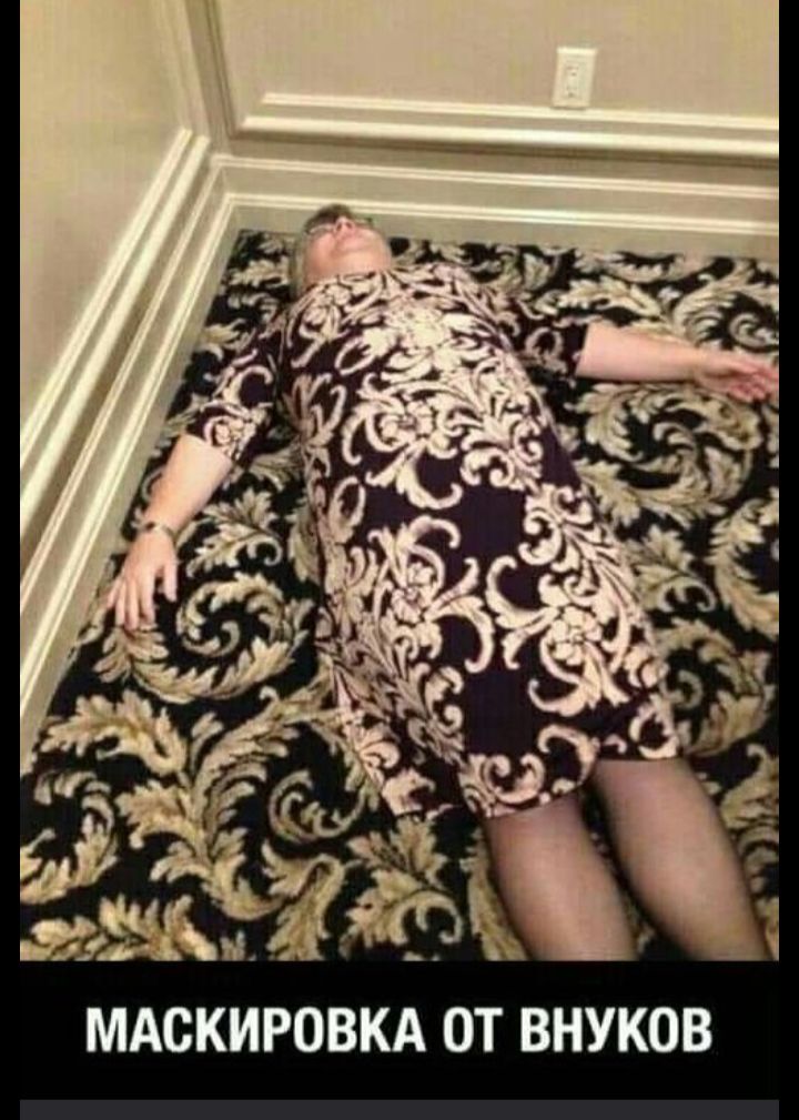МАСКИРОВКА ОТ ВНУКОВ