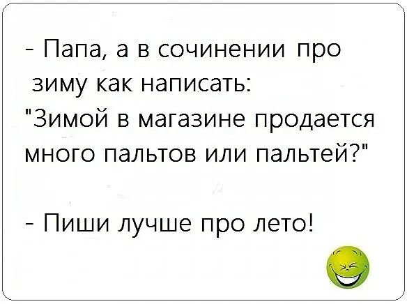 - Папа, а в сочинении про зиму как написать: 