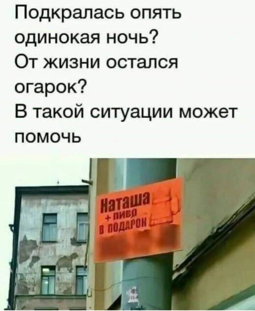 Подкралась опять
одинокая ночь?
От жизни остался
огарок?
В такой ситуации может помочь
Наташа + пиво в подарок