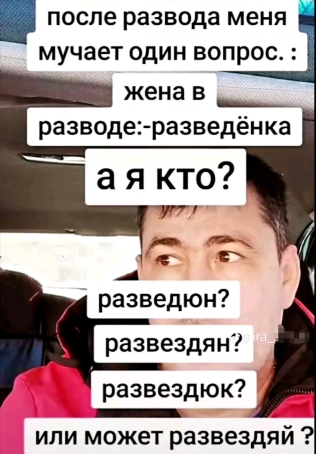 после развода меня мучает один вопрос: 
жена в разводе: разведёнка 
а я кто? 
разведдон? 
разведнян? 
разведдюк? 
или может развездай ?