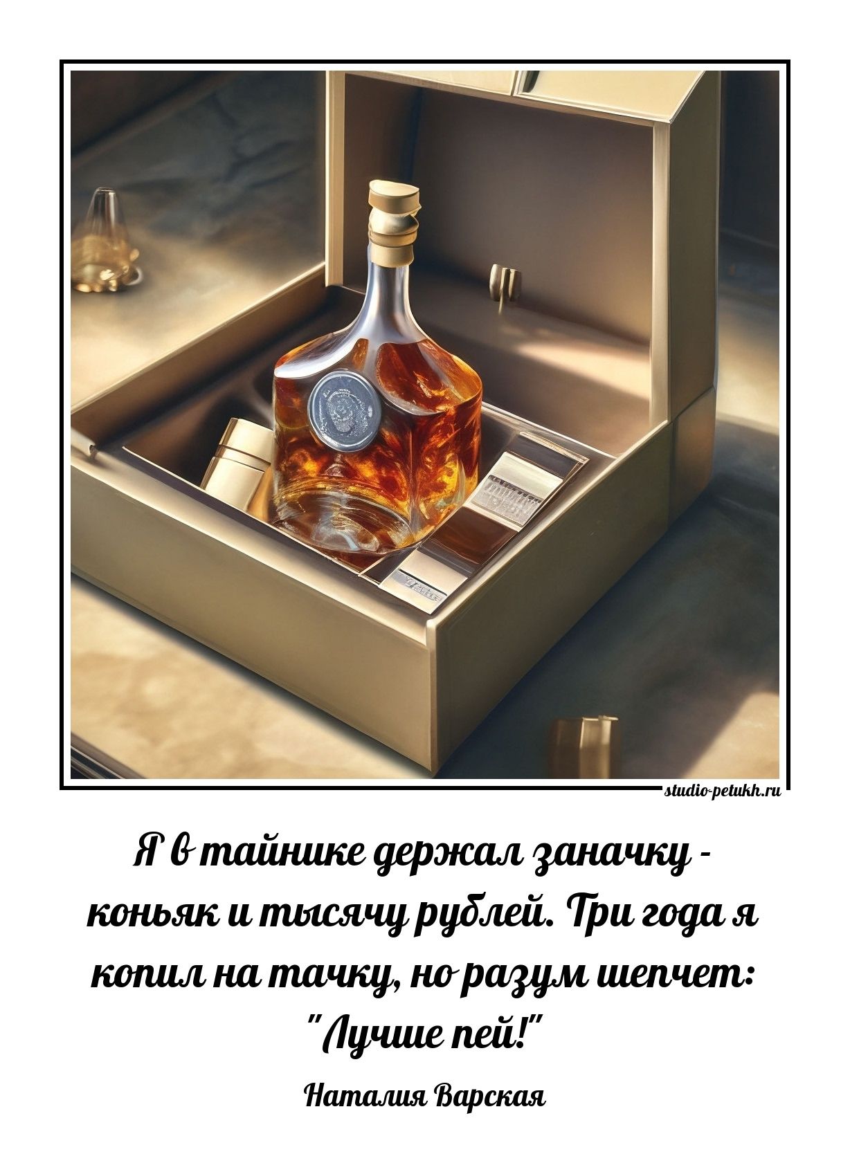 Я в тайнике держал заначку - коньяк и тысячу рублей. Три года я копил на тачку, но разум шепчет: “Лучше пей!”

Наталия Варская