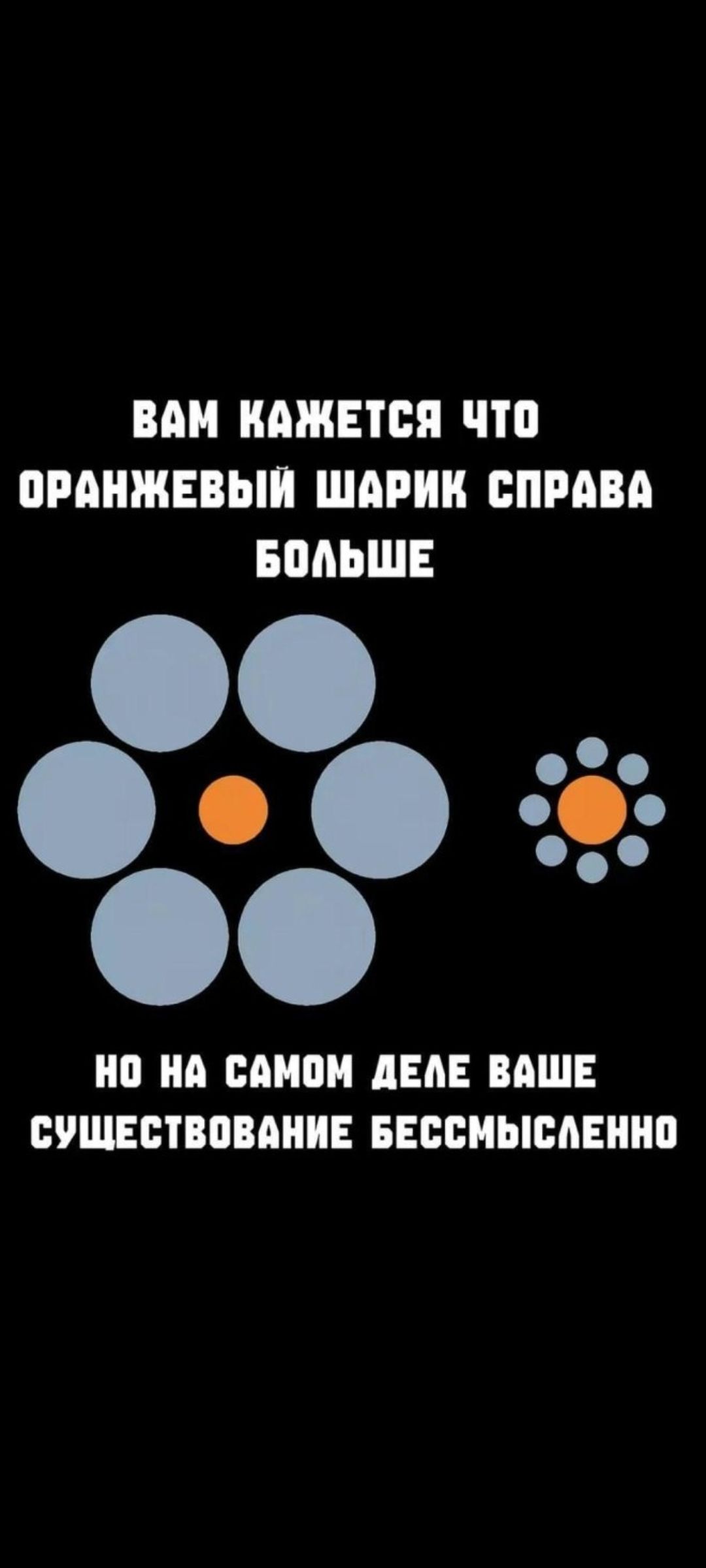 Вам кажется что оранжевый шарик справа больше но на самом деле ваше существование бессмысленно