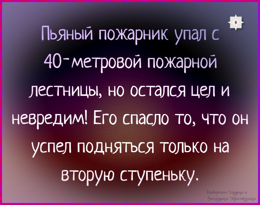 Пьяный пожарник упал с 40-метровой пожарной лестницы, но остался цел и невредим! Его спасло то, что он успел подняться только на вторую ступеньку.